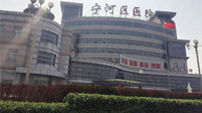 天津市寧河區人民醫院