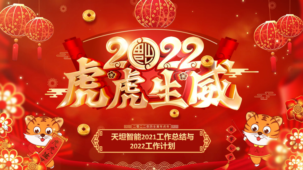 龍騰虎躍齊相聚，天坦智能召開(kāi)年度工作總結與計劃會(huì )議